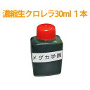 【メール便発送可】濃縮生クロレラ原液 30ml 1本 生クロレラ水 グリーンウォーター その1