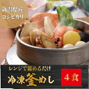 レンジで簡単 冷凍釜めしセット 4個入 新潟県産コシヒカリ 高級ギフト 釜飯 ギフト 五目釜めし 炊き込みご飯 おいしい パックごはん 簡単 ご飯 時短 冷凍弁...