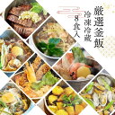 レンジで簡単 厳選8種 冷凍 冷蔵 釜飯セット 新潟県産コシヒカリ お取り寄せ 釜飯 ギフト 炊き込みご飯 新潟土産 釜めし 冷凍弁当 年配 高齢者 贈り物 プ...