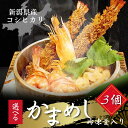 【2個買うと1000円引き】3種類から選べる 冷蔵 冷凍釜めしセット釜飯セット ギフト 高級 新潟県産こしひかり 炊き込みご飯 釜めし 冷凍弁当 贈答品 祖母 ...