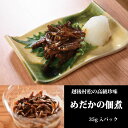 【ポイント20倍さらに10%OFF】 めだかの佃煮 めだか 佃煮 メダカ ご当地 グルメ 高級 珍味 ギフト 贈答 郷土料理 母の日 父の日 おいしい 美味しい...
