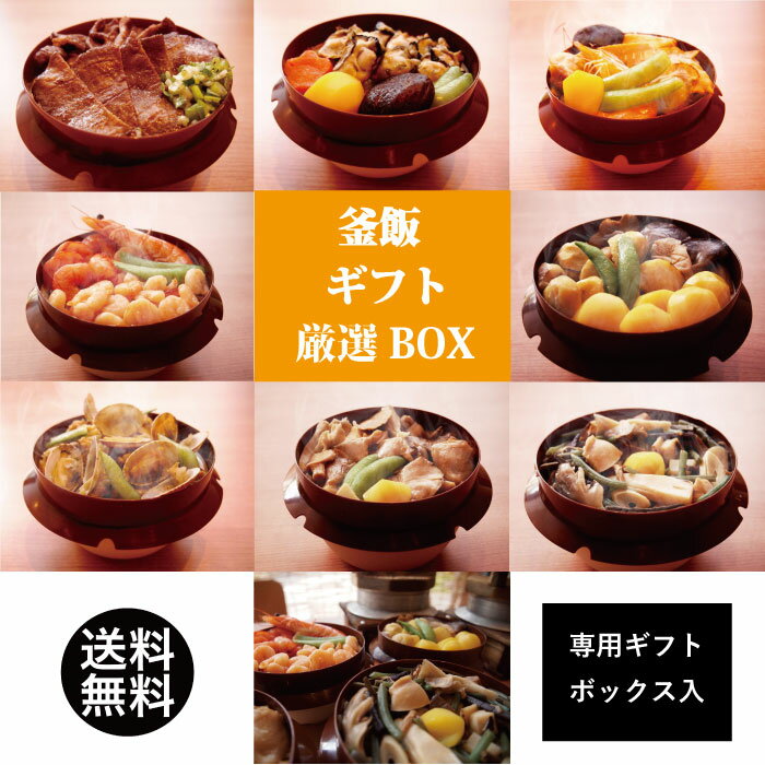 【送料無料】厳選 釜飯セット 8種類 ギフト 贈答 プレゼント 父の日ギフト食べ物 新潟土産 ごちそう 取り寄せ ご当地グルメ 誕生日 内祝 贈り物 新潟 取り寄せ 釜めし 釜飯 かまめし 冷凍 弁当…