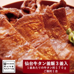 【高級ギフト】 贈答 冷凍 釜めしセット 牛タン 3個入 釜めし 釜飯 かまめし 母の日 ギフト 新潟コシヒカリ 釜飯セット 冷凍弁当 贈答品 プレゼント レンジ 電子レンジ ご飯 駅弁 弁当 送料無料 冷凍 高級 おとりよせ 簡単調理 内祝い 内祝 誕生日 誕プレ 金婚式