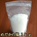 めだかの塩 1キロ