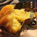 安納芋 3kg 和歌山県産 訳あり・ご家庭用 送料無料(北海...