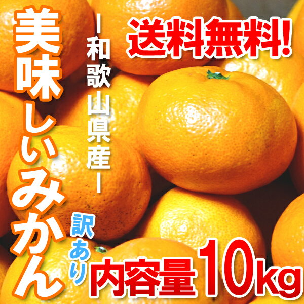 商品画像：タラバガニ　訳あり　格安通販情報 みかん 10kg　和歌山県産　訳あり・ご家庭用　送料無料（北海道・沖縄県除く）【配達日指定不可】　お得なお取り寄せ速報