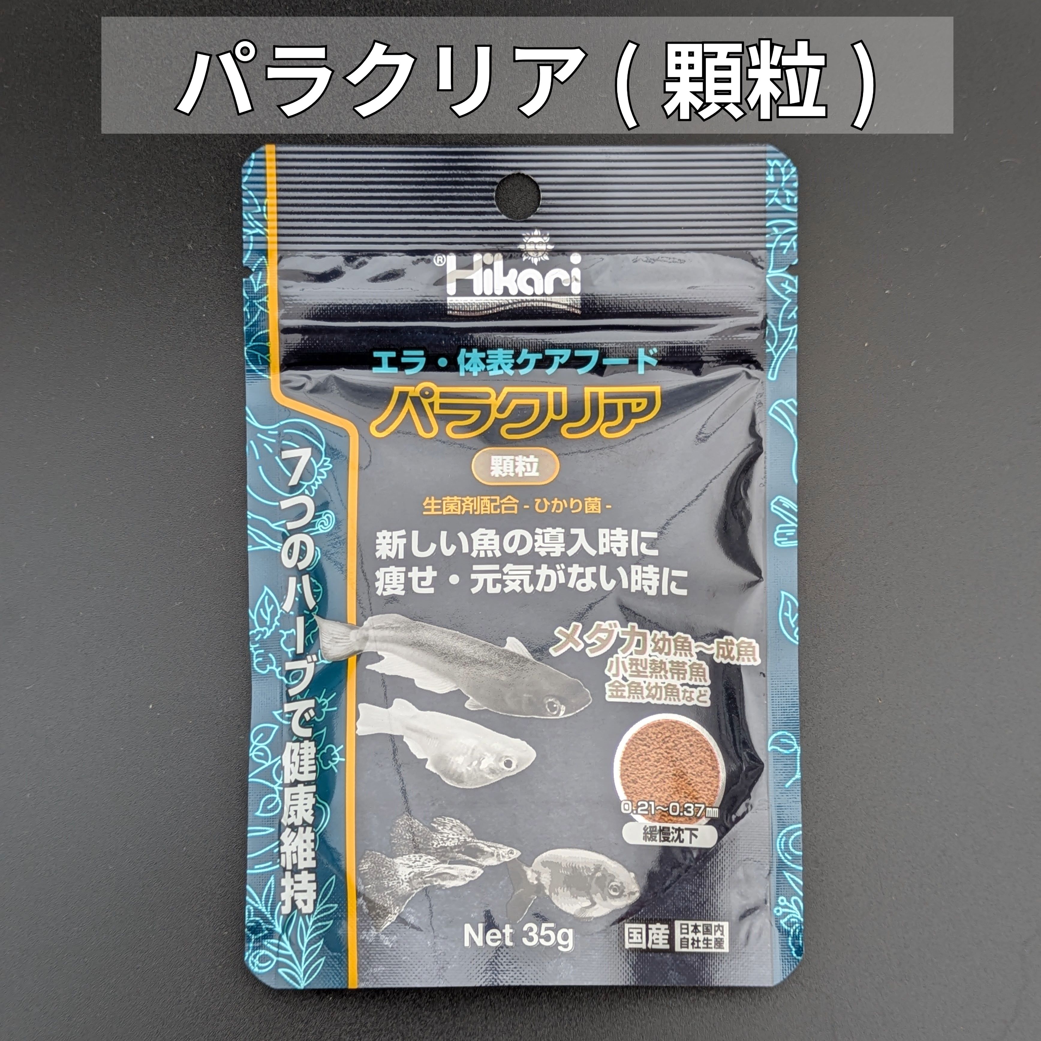 【メダカ 餌 パラクリア】　キョーリン きょーりん 顆粒 35g メダカ エサ 元気がないとき エラ 体表ケア 餌 病気 薬 メダカの餌 パラク..
