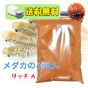 リッチA 300g 433円/100g メダカ 餌 エサ えさ 淡水魚 高タンパク育成フード ビオトープ 金魚 熱帯魚 グッピー