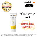 【20倍】公式 Medela (メデラ)【日本正規品】ピュアレーン37g 1本 授乳前に拭き取り不要 天然ラノリン100% 乳頭保護クリーム 乳頭ケアクリーム おっぱいケア medela 母乳育児 | 乳頭 保護 ラノリン 乳頭クリーム クリーム 胸 ケア ベビー用品 授乳 母乳