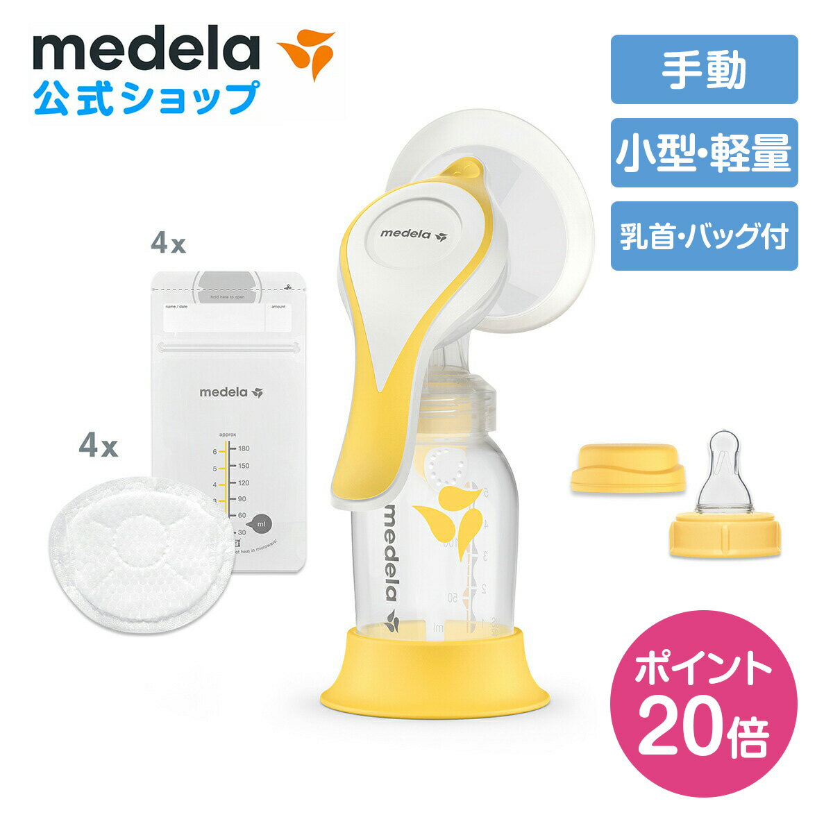 【ポイント20倍】公式 Medela (メデラ) ハーモニー手動さく乳器 エッセンシャルズパック シングルポンプ 搾乳器 搾乳機 medela 母乳育児 手動さく乳器 手動搾乳機 手動搾乳器 | さく乳器 さく乳機 手動 ベビー用品 ベビーグッズ 赤ちゃん用品 ベビー 母乳 さくにゅうき 授乳