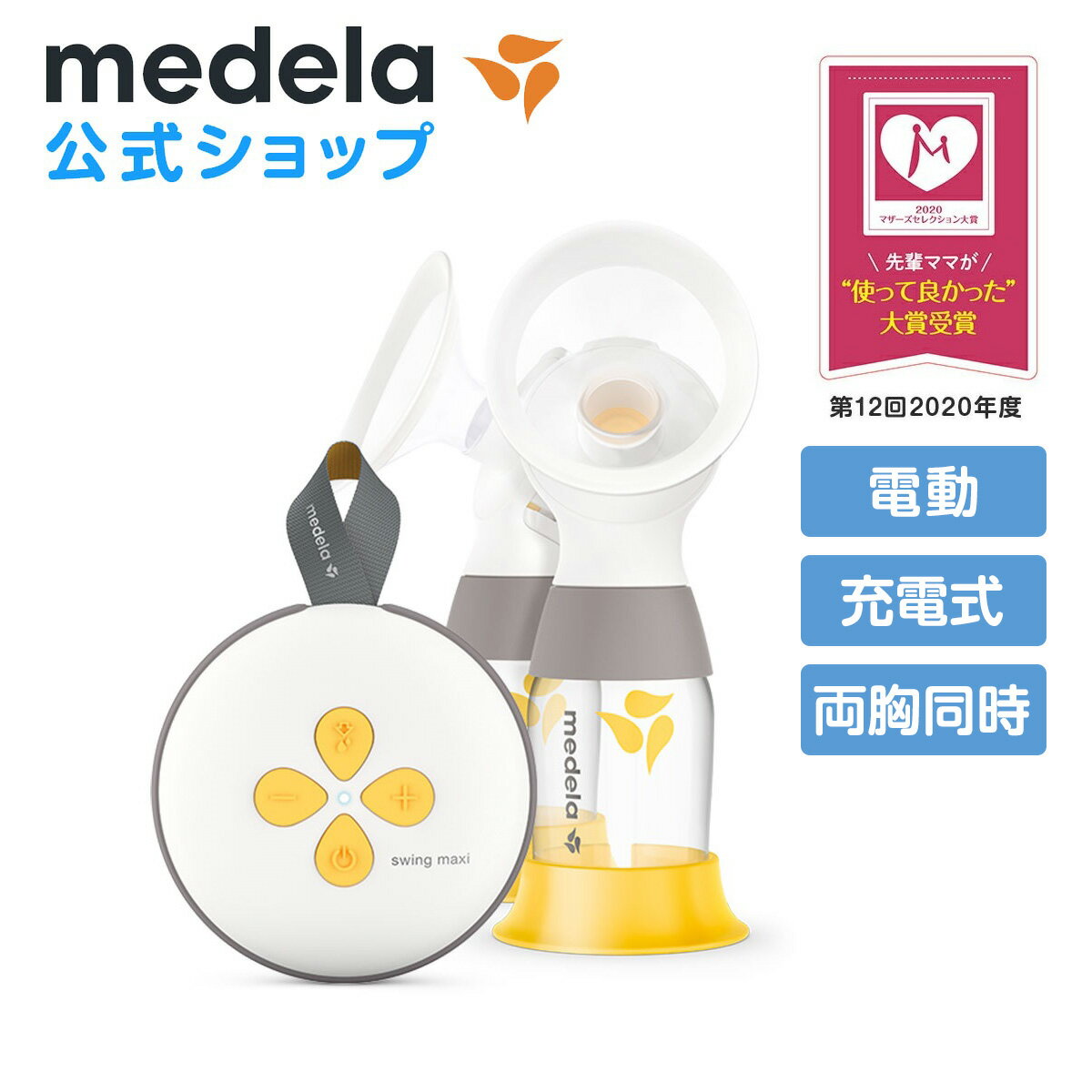 公式 Medela (メデラ) スイング・マキシ電動さく乳器（2021年発売モデル）ダブルポンプ 搾乳機 搾乳器 medela 母乳育児 電動さく乳器 電動搾乳機 電動搾乳器