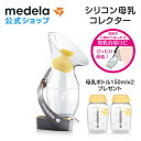 公式 Medela (メデラ) シリコン母乳コレクター 直接授乳時やさく乳時に片方の胸からあふれる母乳をしっかりと受け止めます 母乳育児をサポート 搾乳 漏れ防止 母乳カップ 母乳パッド さく乳器 搾乳器 搾乳機 ベビー用品 | 赤ちゃん用品 赤ちゃん 母乳 授乳 育児 送料無料