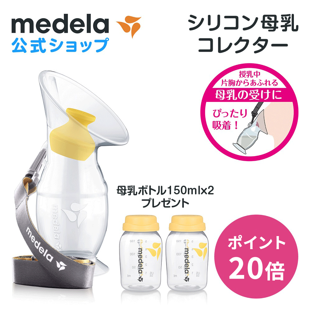 【ポイント20倍】公式 Medela (メデラ) シリコン母乳コレクター 直接授乳時やさく乳時に片方の胸からあふれる母乳をしっかりと受け止めます 母乳育児をサポート 搾乳 漏れ防止 母乳カップ 母乳パッド さく乳器 搾乳器 搾乳機 ベビー用品 | 赤ちゃん用品 母乳 授乳 送料無料