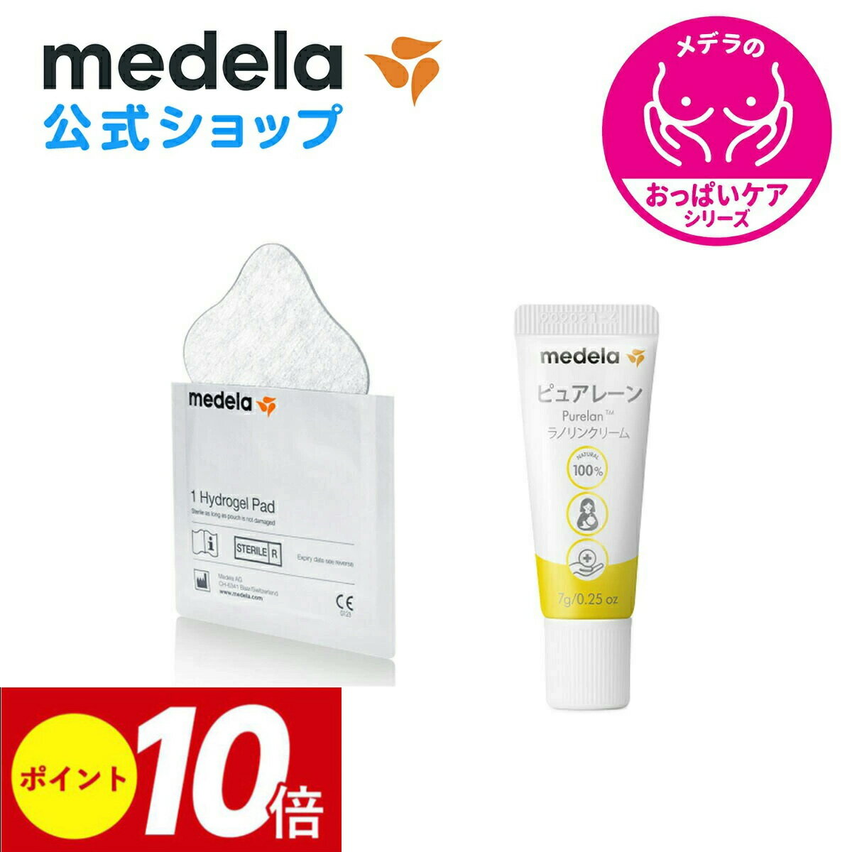 公式 Medela (メデラ)【日本正規品】おっぱいケアセットB ピュアレーン 7g + ハイドロジェルパッド (4枚入り) 乳頭保護クリーム 乳頭ケアクリーム medela 母乳育児| 乳頭 保護 ラノリン 乳頭クリーム 胸 ケア ベビー用品 ベビーグッズ ベビー 母乳 育児 授乳