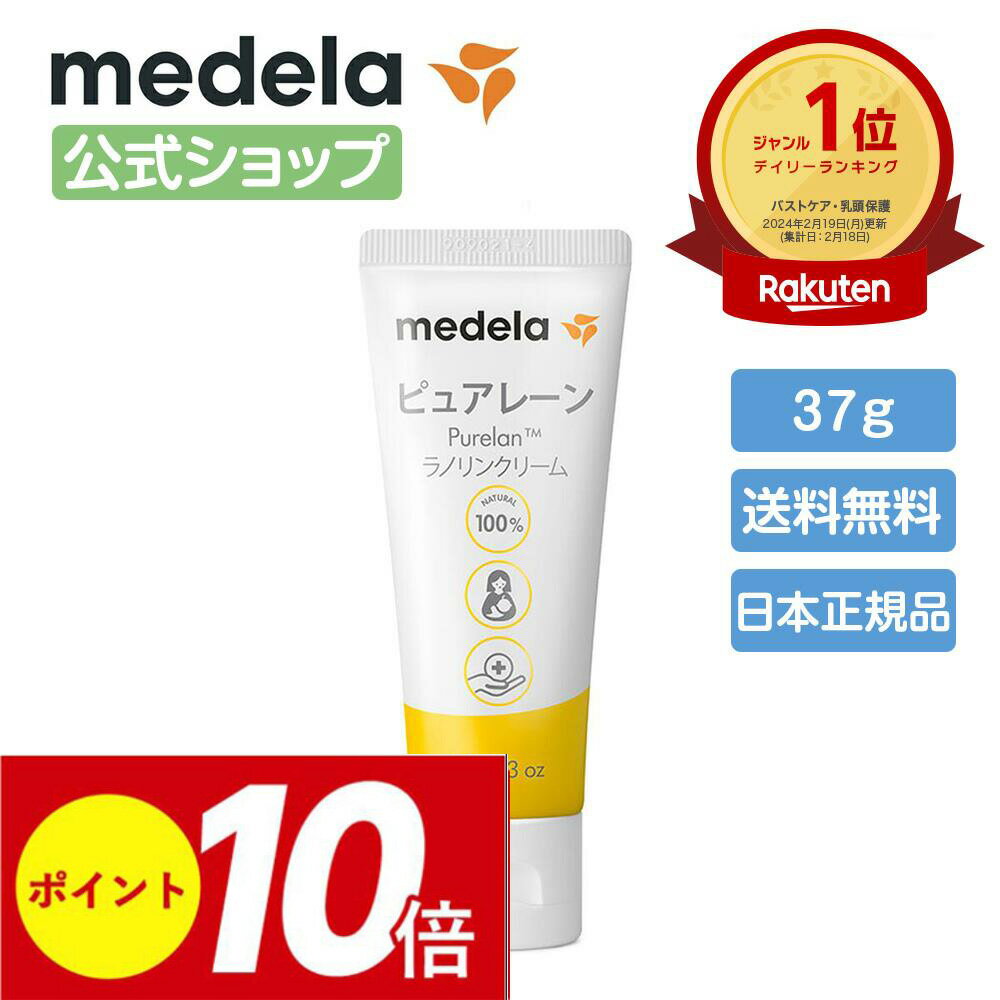 公式 Medela (メデラ)【日本正規品】ピュアレーン 37g 授乳前に拭き取り不要 天然ラノリン100% 乳頭保護クリーム 乳頭ケアクリーム おっぱいケア medela 母乳育児 | 乳頭 保護 ラノリン 乳頭クリーム クリーム 胸 ケア ベビー用品 ベビーグッズ 授乳 母乳