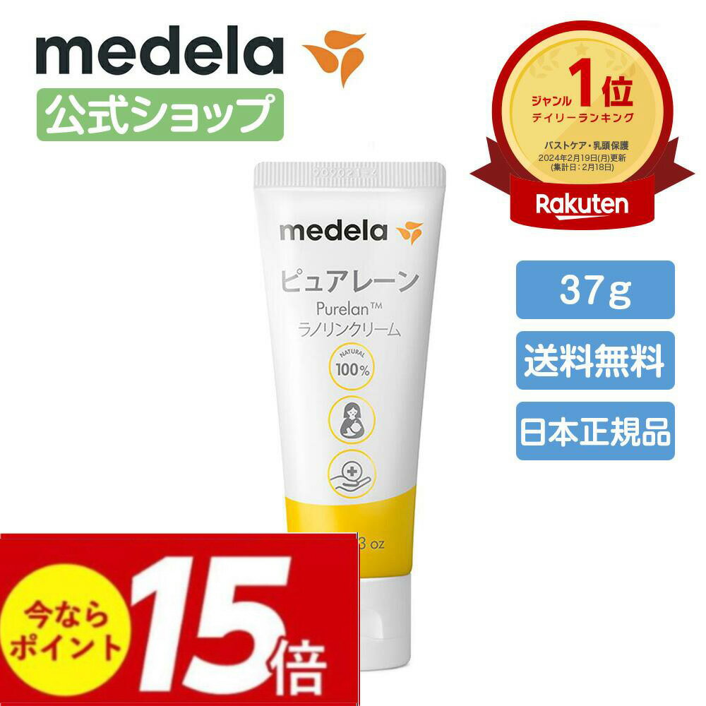 公式 Medela メデラ 【日本正規品】ピュアレーン 37g 授乳前に拭き取り不要 天然ラノリン100% 乳頭保護クリーム 乳頭ケアクリーム おっぱいケア medela 母乳育児 | 乳頭 保護 ラノリン 乳頭ク…