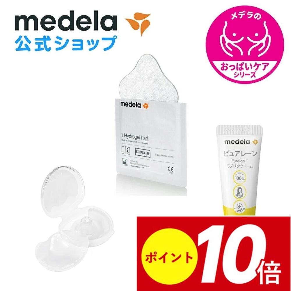 公式 Medela (メデラ)おっぱいケアセットC ピュアレーン 7g＋コンタクトニップルシールド (2個入り) ＋ハイドロジェルパッド (4枚入り) 乳頭保護クリーム 乳頭ケアクリーム medela 母乳育児 | 乳頭保護 乳頭 保護ベビー用品 ベビーグッズ 母乳