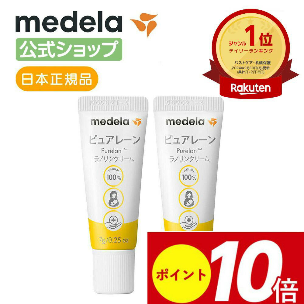 公式 Medela (メデラ)【日本正規品】2本セット ピュアレーン 7g 授乳前に拭き取り不要 天然ラノリン100% 乳頭保護クリーム 乳頭ケアクリーム おっぱいケア medela 母乳育児| 乳頭 保護 ラノリン 乳頭クリーム 胸 ケア ベビー用品 ベビーグッズ 母乳 送料無料