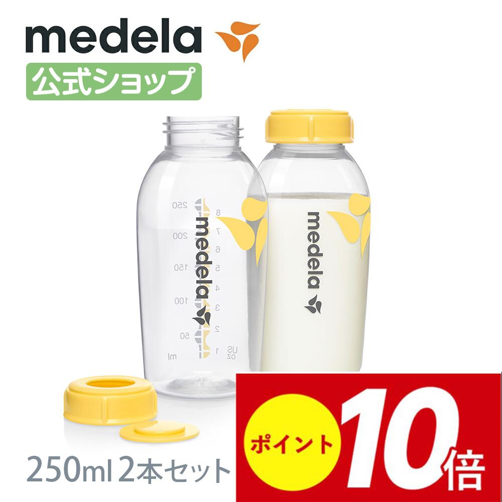 公式 Medela (メデラ) 母乳ボトル 250ml (2本セット) 2本 授乳 母乳保存 冷凍 冷蔵 medela 母乳育児 | ベビーグッズ ベビー用品 さく乳 ベビー 出産 出産準備 哺乳 瓶 哺乳瓶 母乳 育児 赤ちゃん 新生児 授乳用品 子育て ほ乳瓶 ほにゅう瓶 ボトル 替え 産後