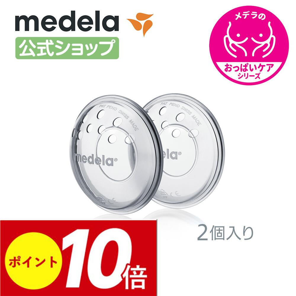 公式 Medela (メデラ) ブレストシェル (2個入り) 乳首保護 乳頭 痛み 傷 授乳 2個 乳首 おっぱいケア medela 母乳育児 | 保護 ベビー用品 胸 ケア ベビーグッズ 赤ちゃん用品 ベビー ベビー用品母乳 出産 産後 保護 授乳ブラ 産後ケア 出産準備 授乳グッズ