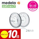 公式 Medela (メデラ) ブレストシェル (2個入り) 乳首保護 乳頭 痛み 傷 授乳 2個 乳首 おっぱいケア medela 母乳育児 保護 ベビー用品 胸 ケア ベビーグッズ 赤ちゃん用品 ベビー ベビー用品母乳 出産 産後 保護 授乳ブラ 産後ケア 出産準備 授乳グッズ