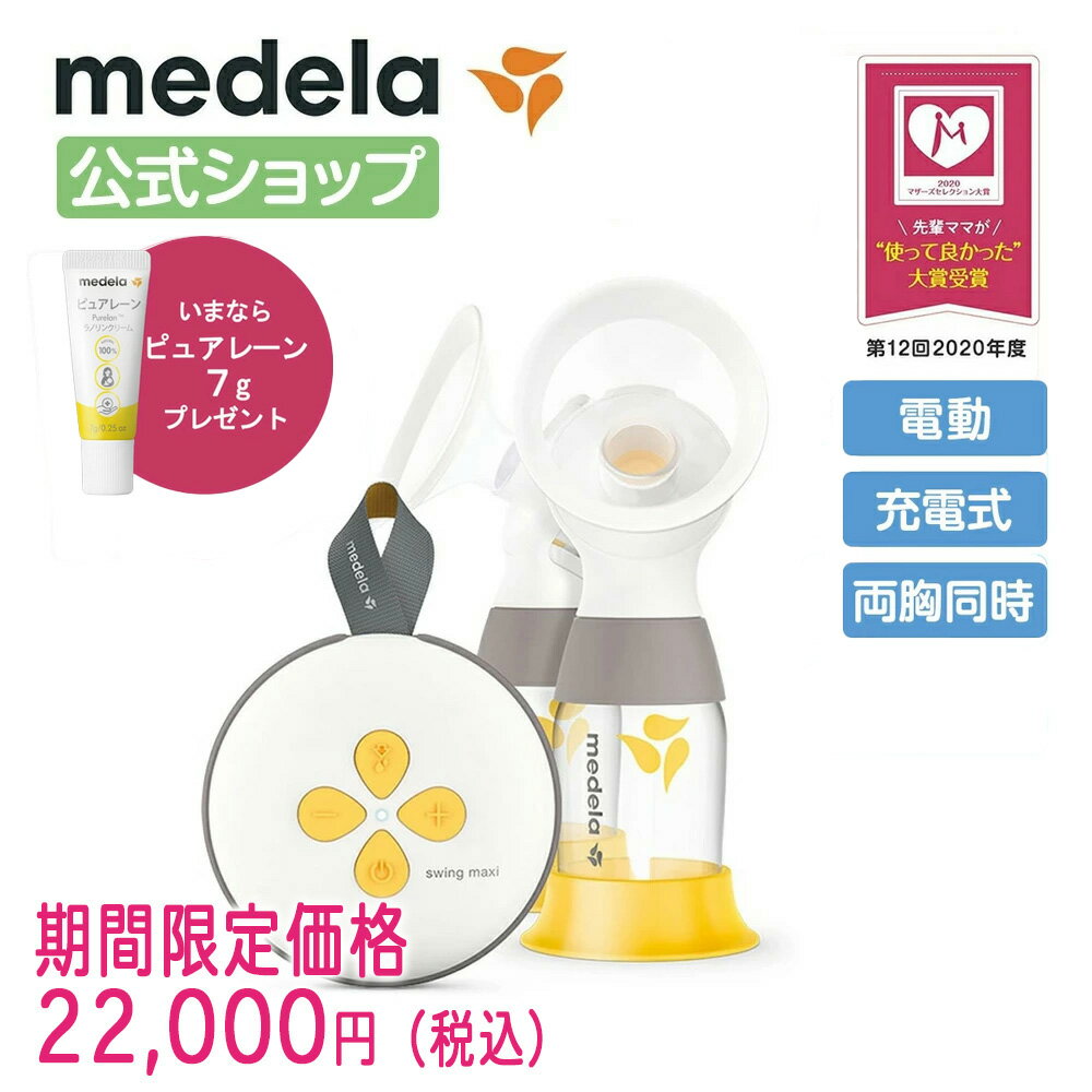 公式 Medela メデラ スイング・マキシ電動さく乳器 2021年発売モデル ダブルポンプ 搾乳機 搾乳器 medela 母乳育児 電動さく乳器 電動搾乳機 自動 | さく乳器 さく乳機 さくにゅうき さく乳 搾…