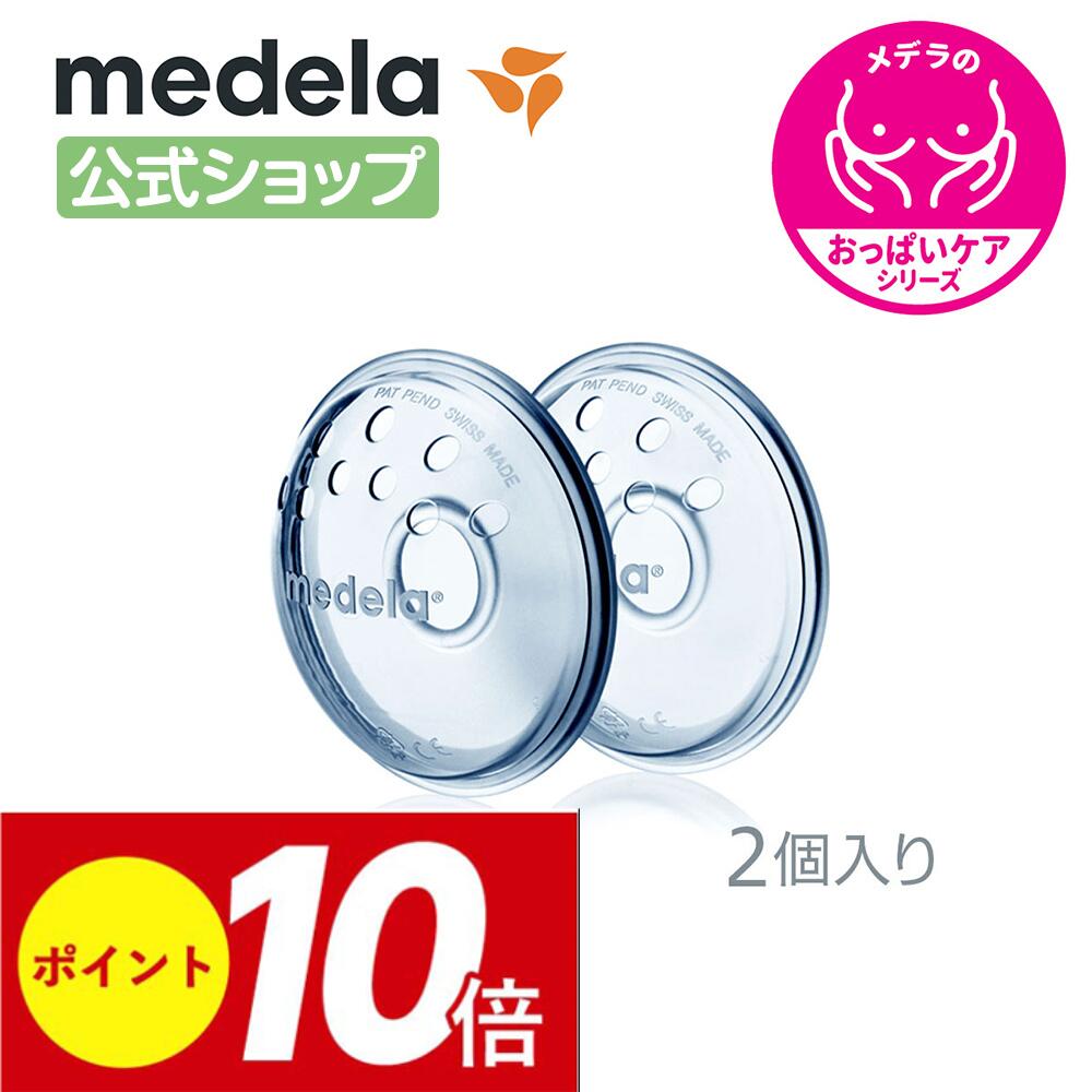 公式 Medela (メデラ) ニップルフォーマー (2個入り) 扁平乳頭 陥没乳頭 2個 授乳 乳首 おっぱいケア medela 母乳育児| 陥没 乳頭 保護 授乳用品 授乳グッズ グッズ ベビー用品 赤ちゃん 子育て ベビーグッズ 赤ちゃん用品 ベビー 新生児 母乳 育児 出産準備