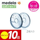 公式 Medela (メデラ) ニップルフォーマー (2個入り) 扁平乳頭 陥没乳頭 2個 授乳 乳首 おっぱいケア medela 母乳育児| 陥没 乳頭 保護 授乳用品 授乳グッズ グッズ ベビー用品 赤ちゃん 子育て ベビーグッズ 赤ちゃん用品 ベビー 新生児 母乳 育児 出産準備