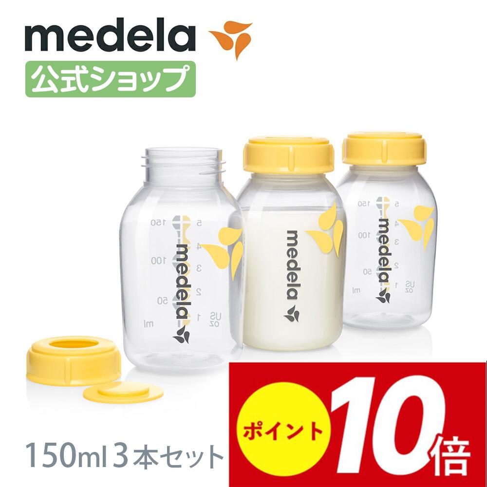 公式 Medela (メデラ) 母乳ボトル 150ml (3本セット) 3本 授乳 母乳保存 冷凍  ...