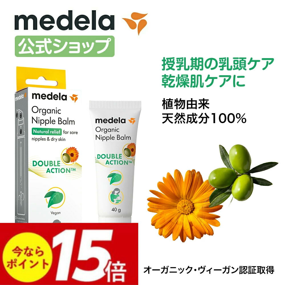 公式 Medela (メデラ) オーガニックニップルバーム 40g 乳頭ケア ケアクリーム ニップルケア 乳首ケア おっぱいケア 乳頭トラブル オーガニック ヴィーガン ビーガン【オーガニック ヴィーガン認証取得】