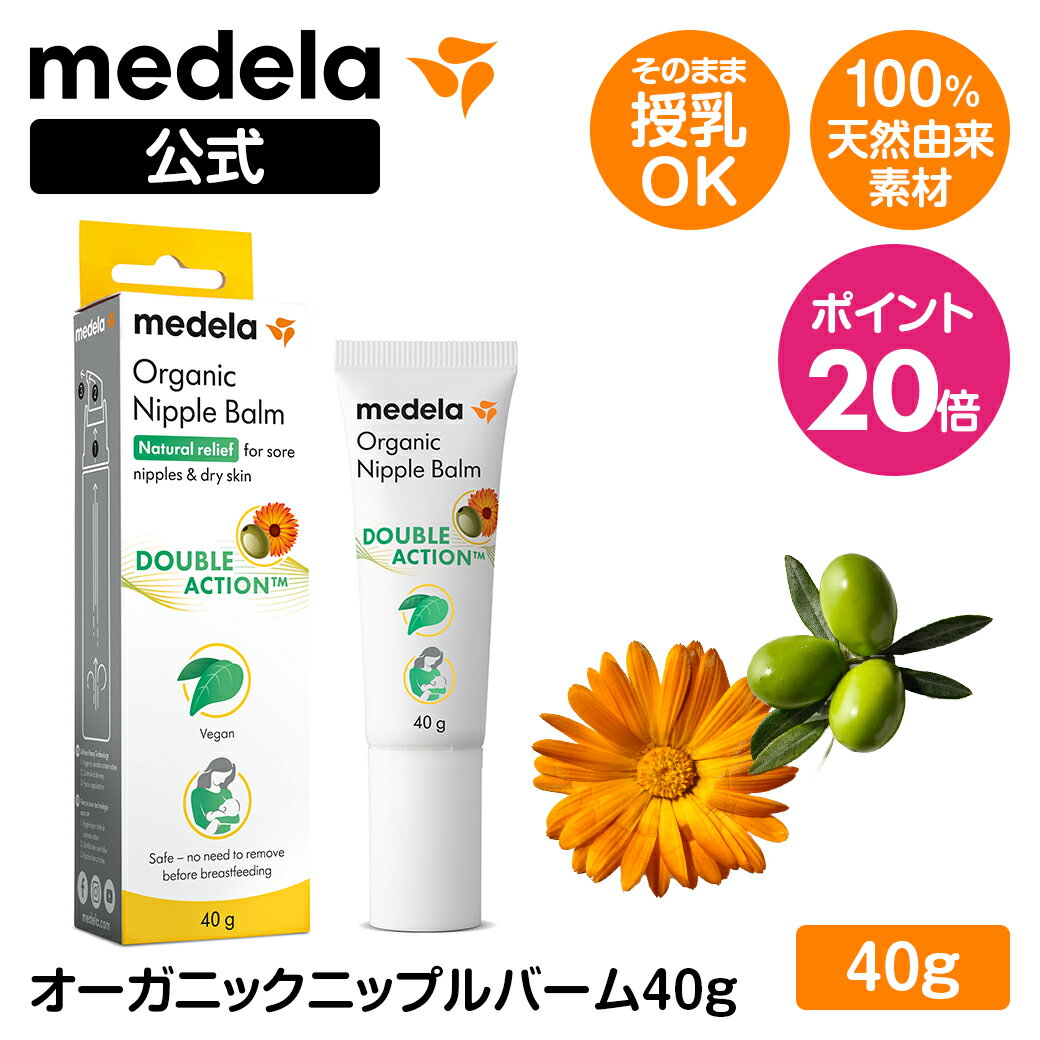 公式 Medela (メデラ)　オーガニックニップルバーム 40g 乳頭ケア ケアクリーム ニップルケア 乳首ケア おっぱいケア 乳頭トラブル　オーガニック　ヴィーガン　ビーガン【オーガニック・ヴィーガン認証取得】