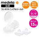 Medela コンタクトニップルシールド (2個入り)