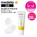Medela おっぱいケアセットA ピュアレーン 7g + コンタクトニップルシールド
