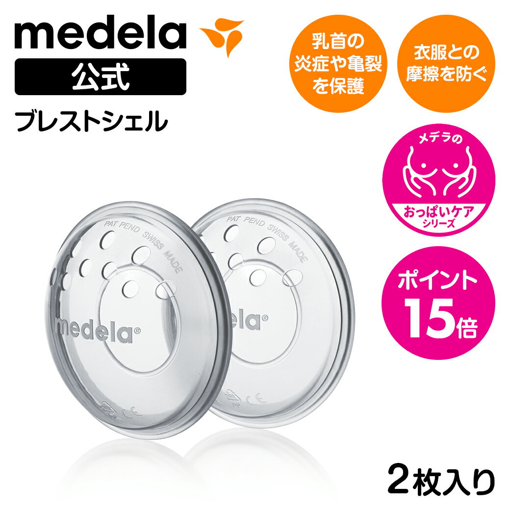 公式 Medela (メデラ) ブレストシェル (2個入り) 乳首保護 乳頭 痛み 傷 授乳 2個 乳首 おっぱいケア medela 母乳育児 | 保護 ベビー用品 胸 ケア ベビーグッズ 赤ちゃん用品 ベビー ベビー用品母乳 出産 産後 保護 授乳ブラ 産後ケア 出産準備 授乳グッズ