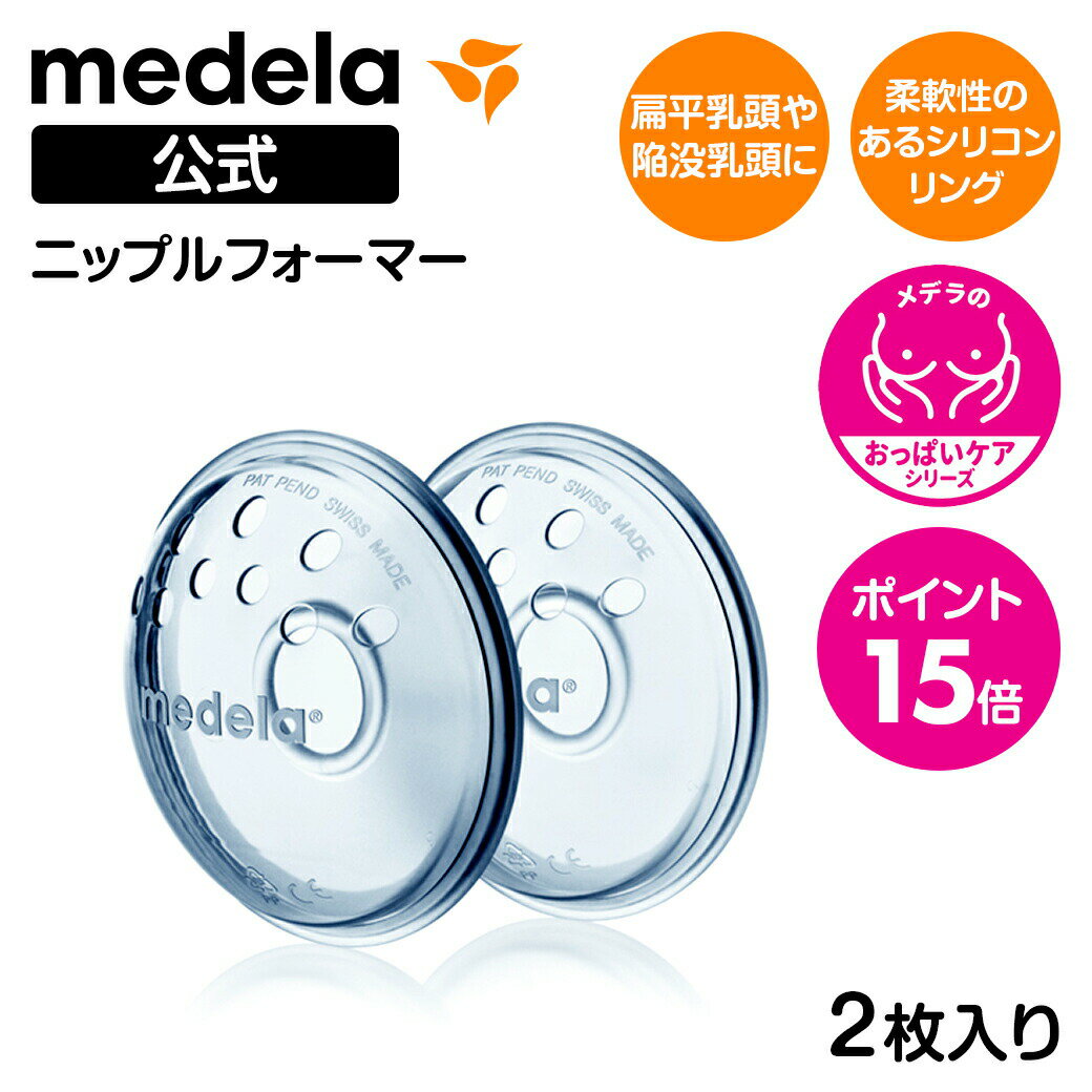公式 Medela (メデラ) ニップルフォーマー (2個入り) 扁平乳頭 陥没乳頭 2個 授乳 乳首 おっぱいケア medela 母乳育児| 陥没 乳頭 保護 授乳用品 授乳グッズ グッズ ベビー用品 赤ちゃん 子育て ベビーグッズ 赤ちゃん用品 ベビー 新生児 母乳 育児 出産準備
