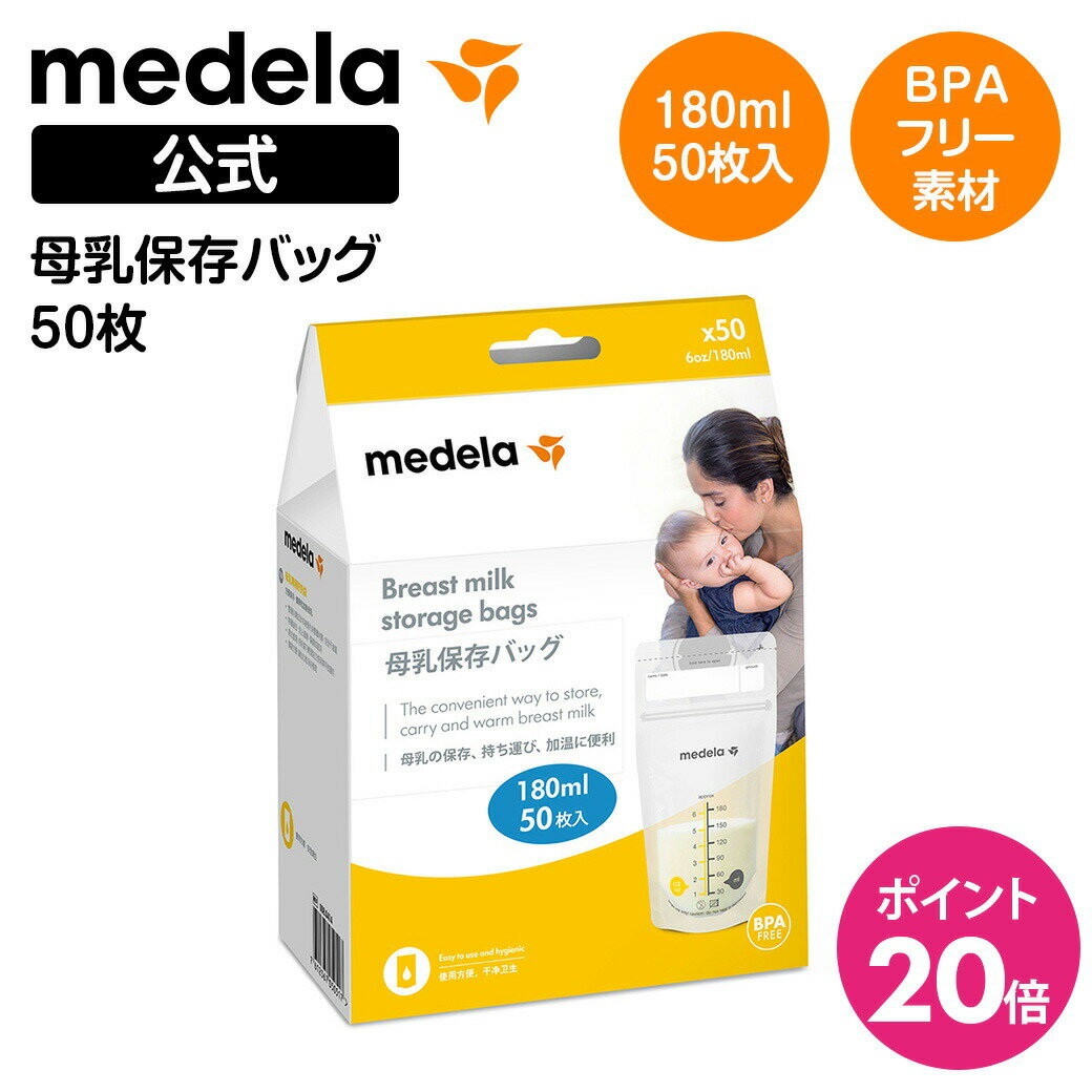 公式 Medela (メデラ) 母乳保存バッグ (50枚入り) 50枚 マチ付 自立 冷凍 冷蔵 medela 母乳育児 母乳バッグ 母乳パック | パック 冷凍保存 冷蔵保存 解凍 新生児 ベビー ベビー用品 授乳 搾乳 母乳 育児 子育て 保存 出産 出産準備 授乳用品 授乳グッズ 産後