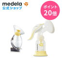 【ポイント20倍】公式 Medela (メデラ) サポートセットB ハーモニー手動さく乳器＋シリコン母乳コレクター 手動搾乳機 手動搾乳器 搾乳器 搾乳機 手動さく乳器 | さく乳器 さく乳機 さくにゅうき 搾乳 授乳用品 カップ 母乳 ベビー用品 ベビーグッズ 搾乳機電動 送料無料