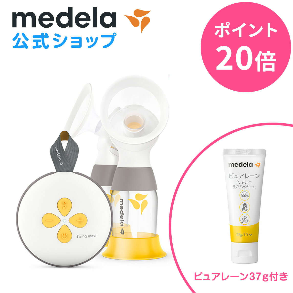 【ポイント20倍】【ピュアレーン37g付き】公式 Medela (メデラ) スイング・マキシ電動さく乳器（2021年発売モデル）ダブルポンプ 搾乳機 搾乳器 medela 母乳育児