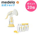 【ポイント20倍】公式 Medela (メデラ) ハーモニー手動さく乳器 シングルポンプ 母乳ボトル 150ml（3本セット）ライトセット2 搾乳器 搾乳機 medela 母乳育児 手動さく乳器 手動搾乳機 手動搾乳器 | さく乳器 さく乳機 ベビー用品 ベビーグッズ 母乳 出産準備 さくにゅうき