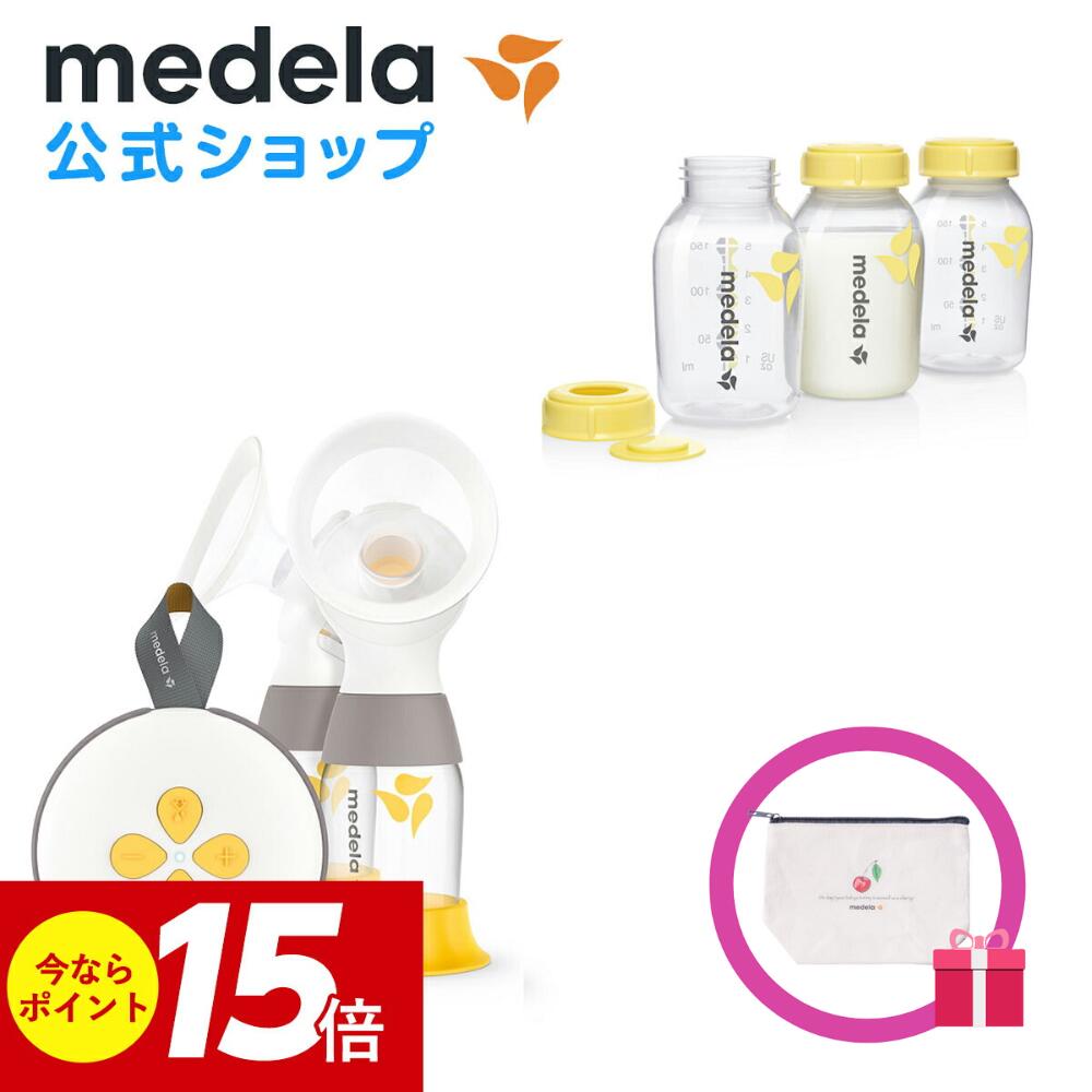 公式 Medela (メデラ) スイング・マキシ電動さく乳器 （2021年発売モデル）ダブルポンプ 母乳ボトル150ml 3本 ライトセット 搾乳機 搾乳器 medela 母乳育児