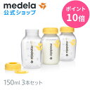 【ポイント10倍】公式 Medela (メデラ) 母乳ボトル 150ml (3本セット) 3本 授乳 母乳保存 冷凍 冷蔵 medela 母乳育児 | ほにゅう瓶 哺乳瓶 本体 授乳用品 授乳グッズ 用品 哺乳瓶ボトル ベビー用品 ベビーグッズ 新生児 ベビー 母乳 育児 出産準備 ボトル セット 出産 産後