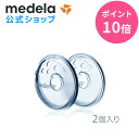 【ポイント10倍】公式 Medela (メデラ) ニップルフォーマー (2個入り) 扁平乳頭 陥没乳頭 2個 授乳 乳首 おっぱいケア medela 母乳育児| 陥没 乳頭 保護 授乳用品 授乳グッズ グッズ ベビー用品 赤ちゃん 子育て ベビーグッズ 赤ちゃん用品 ベビー 新生児 母乳 育児 出産準備