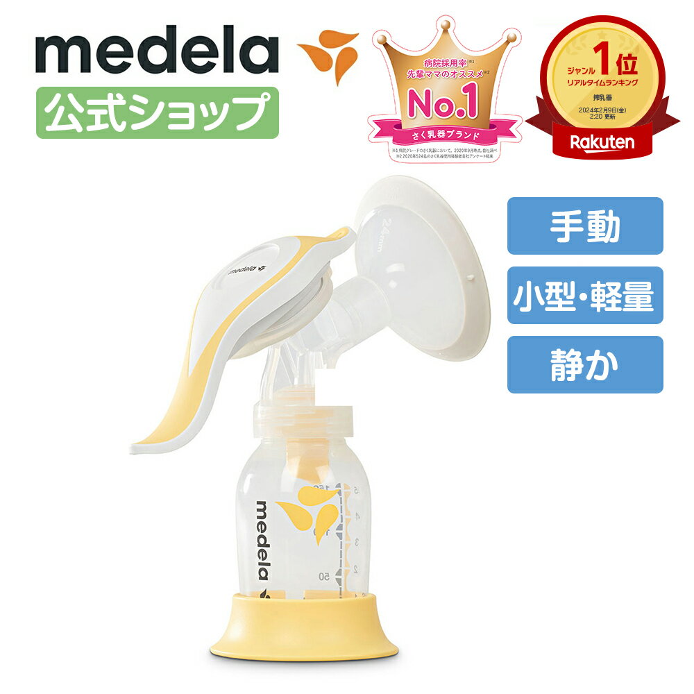 公式 Medela (メデラ) ハーモニー手動さく乳器 シングルポンプ 搾乳機 搾乳器 medela 母乳育児 手動さく乳器 手動搾乳機 手動搾乳器 |さく乳器 さく乳機 さくにゅうき さく乳 ベビー用品 ベビーグッズ 赤ちゃん用品 出産準備 ベビー 授乳 出産祝い 手動 母乳