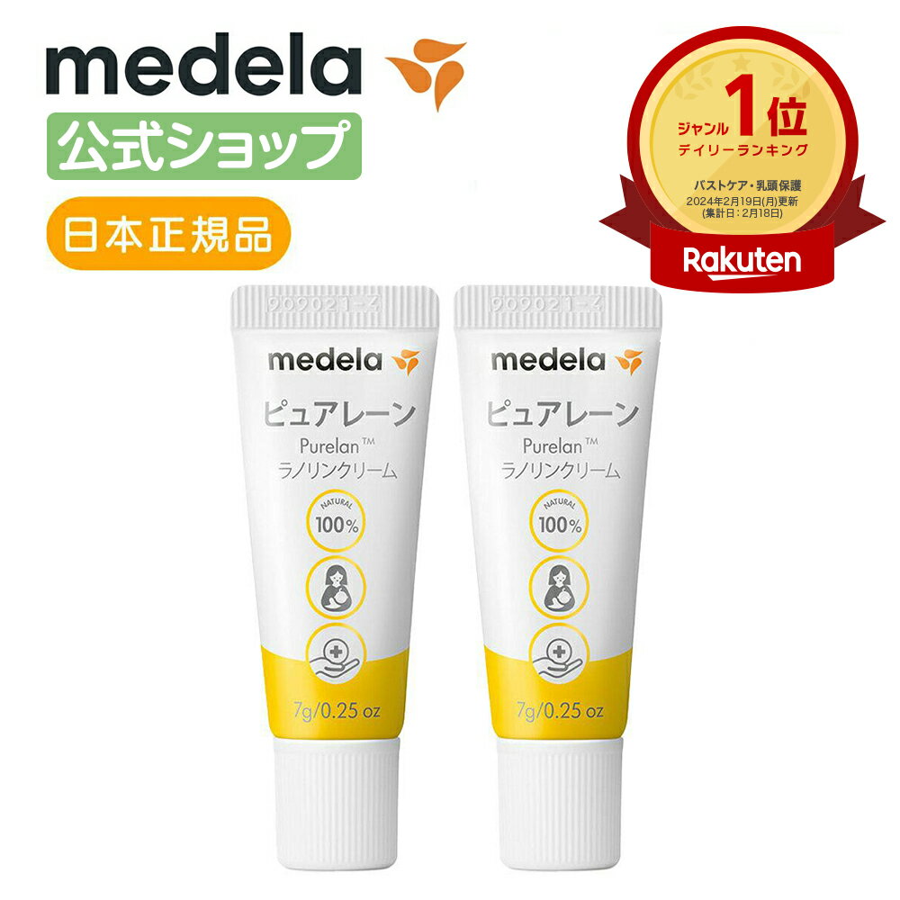 公式 Medela (メデラ)【日本正規品】2本セット ピュアレーン 7g 授乳前に拭き取り不要 天 ...