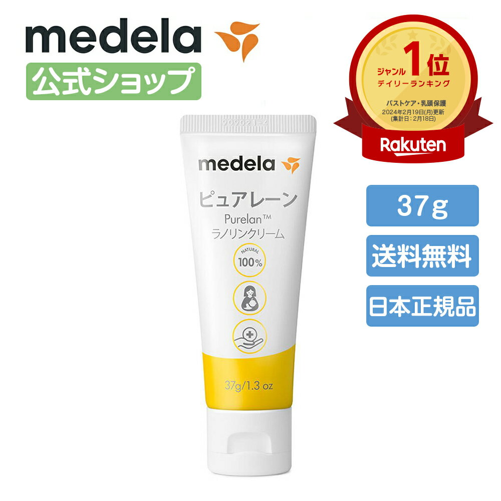 公式 Medela (メデラ)【日本正規品】ピュアレーン 37g 授乳前に拭き取り不要 天然ラノリン100% 乳頭保護クリーム 乳…