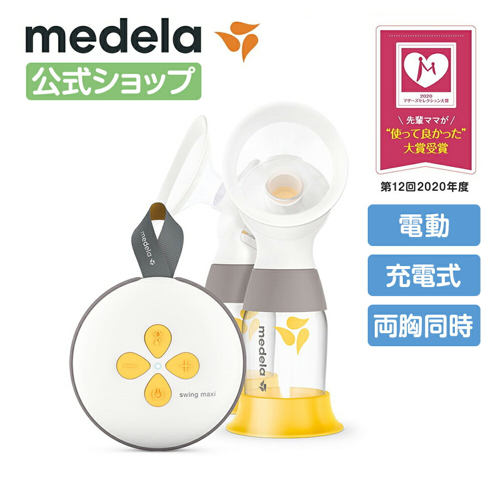 公式 Medela (メデラ) スイング・マキ