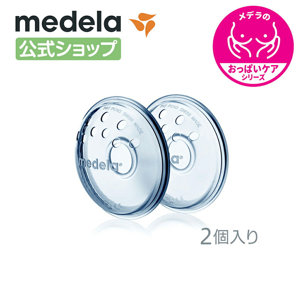 公式 Medela (メデラ) ニップルフォーマー (2個入り) 扁平乳頭 陥没乳頭 2個 授乳 乳首 おっぱいケア medela 母乳育…