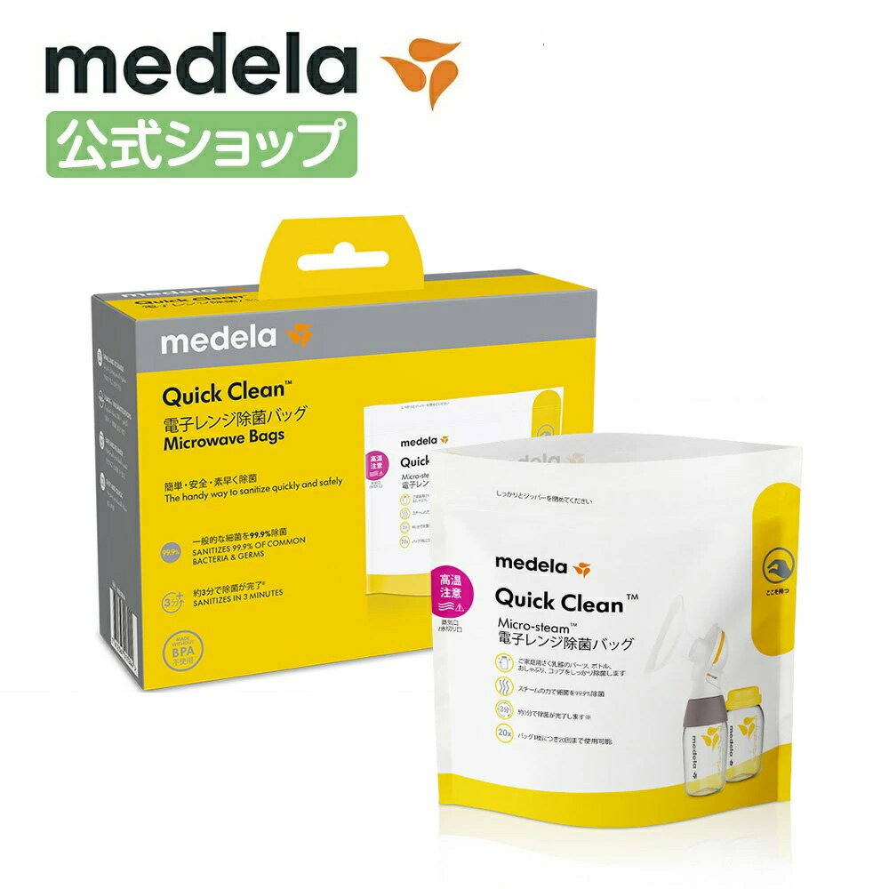 公式 Medela (メデラ) Quick Clean（クイッククリーン）電子レンジ除菌バッグ 5枚入 超コンパクト 省スペース 外出時 持ち運びラク 簡単スピーディ スチーム 電子レンジ プラスチック製ママ＆ベビー用品の除菌