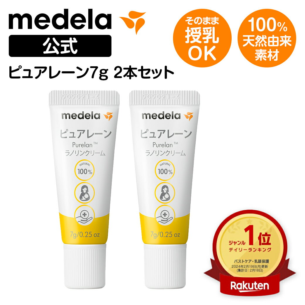 【ポイント10倍】公式 Medela (メデラ)【日本正規品】2本セット ピュアレーン 7g 授乳前に拭き取り不要 天然ラノリン100% 乳頭保護クリーム 乳頭ケアクリーム おっぱいケア medela 母乳育児のサムネイル