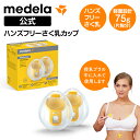 公式Medela(メデラ)ハンズフリーさく乳カップ いままでのメデラ電動さく乳器の性能をそのままに、ハンズフリーでのさく乳を実現 母乳育児をサポート ハンズフリ...